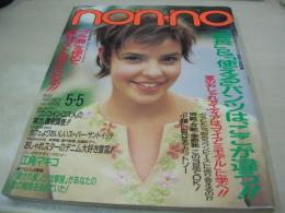 non・no　ノンノ　通巻NO.596　1997年05月05日号　Roxy 表紙　江角マキコ　草彅剛　菅野美穂　瀬戸朝香　北浦共笑　遠山景織子　持田香織　佐藤康恵　ブラ道を極めて