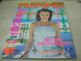 non・no　ノンノ　通巻NO.645　1999年06月20日号　CAMILA 表紙　山口いづみ　菅井悦子　佐藤康恵　阪川恵美　森貴美子　濱島直子　今年一番可愛い水着でアロハ　今年の水着は、キュート＆ヘルシー主義
