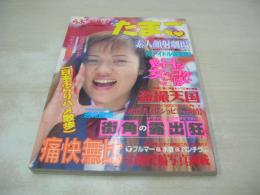 アクション・ハイスクール3月号増刊　らぶ2美少女ナマたまご　1997年03月25日発行　桃園書房　佐木あすみ　吉沢彩貴　安室奈美　杉森美奈　アイドル写激隊　ラブリーガールズエキスポ　学園アイドルNo.1をさがせ　藤井恵津子　矢沢ようこ

