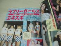 アクション・ハイスクール3月号増刊　らぶ2美少女ナマたまご　1997年03月25日発行　桃園書房　佐木あすみ　吉沢彩貴　安室奈美　杉森美奈　アイドル写激隊　ラブリーガールズエキスポ　学園アイドルNo.1をさがせ　藤井恵津子　矢沢ようこ
