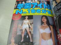アクション・ハイスクール3月号増刊　らぶ2美少女ナマたまご　1997年03月25日発行　桃園書房　佐木あすみ　吉沢彩貴　安室奈美　杉森美奈　アイドル写激隊　ラブリーガールズエキスポ　学園アイドルNo.1をさがせ　藤井恵津子　矢沢ようこ

