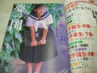 スーパー写真塾増刊　セーラー倶楽部　1988年07月15日発行　今井かおり 表紙+巻頭グラビア　アイドル・スクールフォト　橋本実加子　関口里奈　藤本美雪　高樹奈奈　松本京子　女子高クラブ活動見学　鈴木由美子　関口真子
