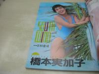 スーパー写真塾増刊　セーラー倶楽部　1988年07月15日発行　今井かおり 表紙+巻頭グラビア　アイドル・スクールフォト　橋本実加子　関口里奈　藤本美雪　高樹奈奈　松本京子　女子高クラブ活動見学　鈴木由美子　関口真子