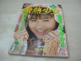 微熱少女　劇画ジャンプ増刊　1988年09月05日発行　青木ゆかり 表紙+巻頭グラビア　岡崎マリ　浅野夕貴　高橋文子　香田美貴　石井絢子　早瀬恵美　田中まゆみ　北原久美子　石田くみ　浅田夏子　滝沢たまみ　野沢栄子　吉田美加+望月理江　山口理恵　沖よう子　浅井夢子　※画像の様に表紙面にセロテープ糊跡汚れ出ています。　
