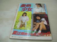 微熱少女　劇画ジャンプ増刊　1988年09月05日発行　青木ゆかり 表紙+巻頭グラビア　岡崎マリ　浅野夕貴　高橋文子　香田美貴　石井絢子　早瀬恵美　田中まゆみ　北原久美子　石田くみ　浅田夏子　滝沢たまみ　野沢栄子　吉田美加+望月理江　山口理恵　沖よう子　浅井夢子　※画像の様に表紙面にセロテープ糊跡汚れ出ています。　
