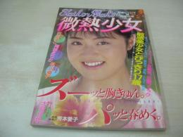 微熱少女　劇画ジャンプ増刊　1988年03月05日発行　山本真実　東清美　鷹友奈美　日向まこ　岡崎ひろみ　仁藤菜穂　岸由理子　吉川さとえ＆大島佳代　長谷川恵美　芳本愛子　岬まどか　篠宮とも子　白浜なぎさ　　
