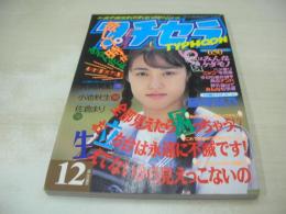 プチセラTYPHOON　1994年12月号　フロム出版　杉山香穂 表紙　片岡美紀　日吉亜衣　佐倉まり　今日の体育　小池秋生(黒田美礼)　高橋美姫　青木麗奈　稲葉理加　水沢聖子＆鈴木麻理　藤崎梨乃