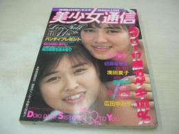美少女通信　1987年11月01日発行　考友社　小山美代子＆山崎さなえ 表紙+グラビア　水沢優子　白浜なぎさ　浅田夏子　　※画像の様に裏表紙下隅+巻中頁上隅に折れ跡出ています。