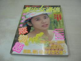 美少女通信　1992年05月01日発行　考友社　川島美優　山本梨香子　朝吹聖奈　早紀麻未　中山みず江　熱撮!ブルマー運動会　三輪愛　柴田めぐみ　浅倉由美　滝沢美穂　倉沢あやね　大友梨奈　松本智恵　岡本沙弥
