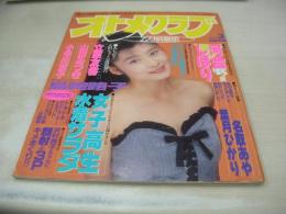 オトメクラブ　1989年03月号　島崎路子 表紙　河合しおり　小早川京子　早瀬沙織　尾崎忍　成田由香　立原友香　松坂季実子　藤沙月　葉月ひかる