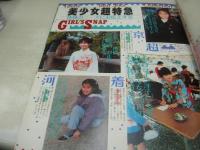 オトメクラブ　1989年03月号　島崎路子 表紙　河合しおり　小早川京子　早瀬沙織　尾崎忍　成田由香　立原友香　松坂季実子　藤沙月　葉月ひかる