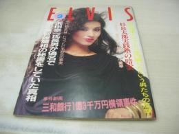 ELVIS　エルビス③　1982年発行　夏木マリ 表紙+巻頭グラビア　浅野ゆう子 裏表紙　句紫洋子　志麻さゆり　林久美子(PUB DUKE INN)　小野寺まゆみ　杉良太郎(記事)　斉藤智美　劇画:愛の誤算/おりも賢司　森本和子　中山エミコ　泰葉　サロメ角田　島田歌穂　川中美幸