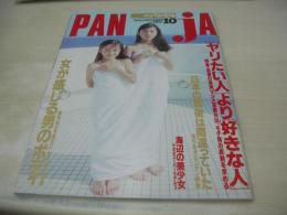 PANJA　月刊パンジャ　1995年10月号　水谷妃里＆豊宮三馨 表紙　緒川たまき　島田律子　今村雅美　大原牧祐(藤本聖名子)　栗山千明+吉野紗香+橋本麻美々+水谷妃里+豊宮三馨　小川洋子