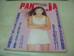 PANJA　月刊パンジャ　1995年11月号　水谷妃里 表紙　田村英里子　神田うの　大石恵　涼風真世