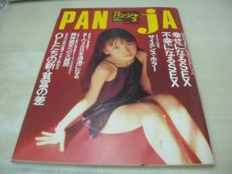 PANJA　月刊パンジャ　1996年03月号　小倉星羅 表紙　小倉星羅＆水谷妃里　OLたちの新・貧富の差