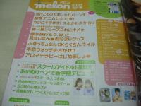 melon　メロン　2004年05月号　浜千咲+出村真実 表紙　2大ふろく付:エイミーしたじき+ロコネイルカンペンケース　豊岡咲世子　垣内彩未　北川愛　高山紗希　近野成美　千葉美瑛子
