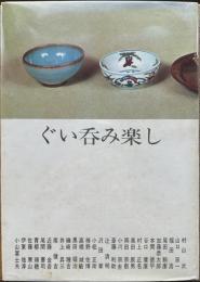 ぐい呑み楽し