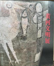 黄河文明展　図録