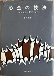 彫金の技法　ジュエリーデザイン