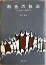 彫金の技法　ジュエリーデザイン