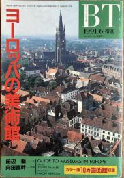 美術手帖1991年6月増刊　vol.43 no.639 ヨーロッパの美術館