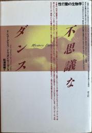 不思議なダンス　性行動の生物学