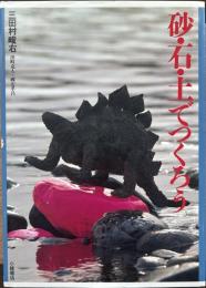 あたらしい造形・美術11　砂・石・土でつくろう