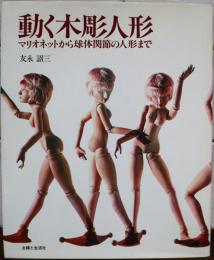 動く木彫人形　マリオネットから球体関節の人形まで