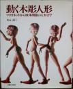 動く木彫人形　マリオネットから球体関節の人形まで
