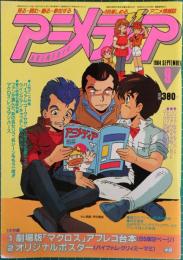 アニメディア１９８４年９月号