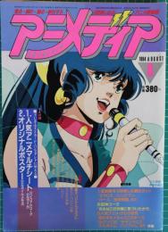 アニメディア１９８４年８月号