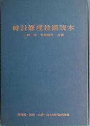 時計修理技術読本（時計技術叢書７）