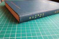 時計修理技術読本（時計技術叢書７）