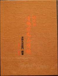 時代別古越前名品図録