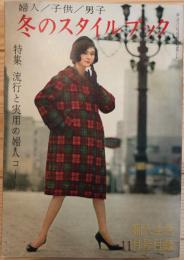 婦人／子供／男子 冬のスタイルブック 婦人生活 昭和35年11月号付録