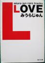 LOVE　〈角川文庫〉