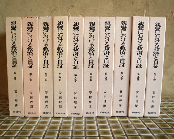 教行信証 証巻聴記 全3冊 | 安田理深 | 文栄堂 | ¥11,000 - 日本の