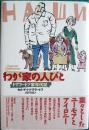 わが家の人びと　ドヴラートフ家年代記