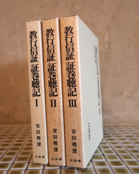 教行信証 証巻聴記 全3冊 | 安田理深 | 文栄堂 | ¥11,000 - 日本の