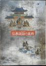 特別展　仏教説話の美術