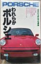 われらがポルシェ