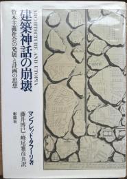 建築神話の崩壊：資本主義社会の発展と計画の思想