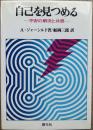 自己を見つめる－不安の解決と共感－