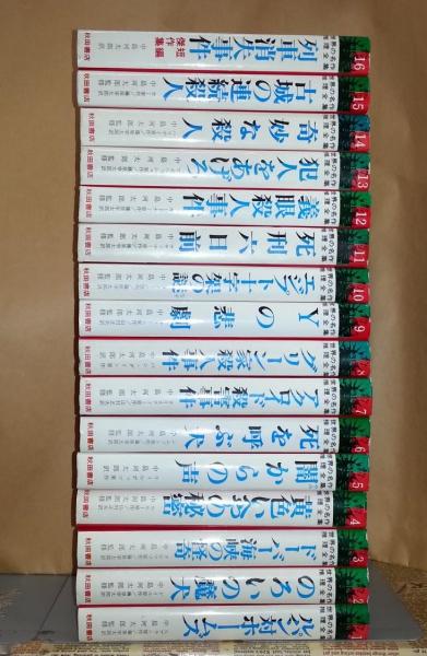 世界の名作推理全集 全16巻揃 監修 訳 中島河太郎 古本 中古本 古書籍の通販は 日本の古本屋 日本の古本屋