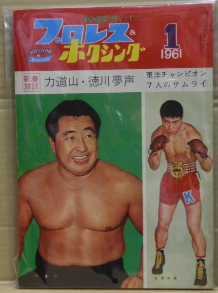 プロレス ボクシング 1961 1 昭和36年1月号 表紙 力道山 梅津文雄 海星堂書店 北店 古本 中古本 古書籍の通販は 日本の古本屋 日本の古本屋
