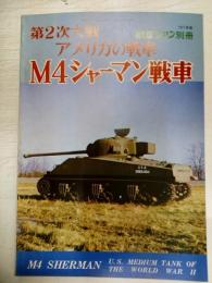第2次大戦のアメリカ戦車 M4シャーマン戦車 (航空ファン別冊)
