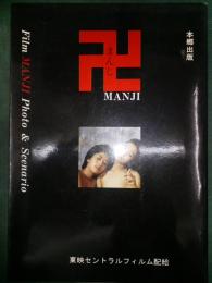 まんじ ～Film MANJI Photo & Scenario～ 東映セントラルフィルム配給