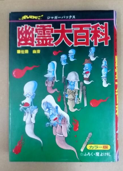 幽霊大百科 ジャガーバックス 佐藤幽斎 古本 中古本 古書籍の通販は 日本の古本屋 日本の古本屋