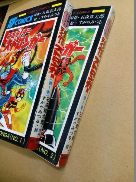 仮面ライダーストロンガー全2巻　初版 れれれのれ様専用 初版 仮面ライダー ストロンガー 全2巻