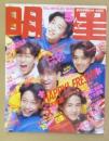 明星 1991年5月号
